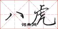 田英章八虎行書怎么寫