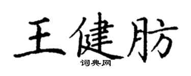 丁謙王健肪楷書個性簽名怎么寫