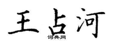 丁謙王占河楷書個性簽名怎么寫