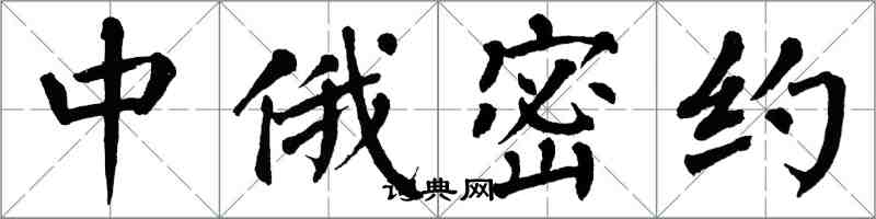 翁闓運中俄密約楷書怎么寫