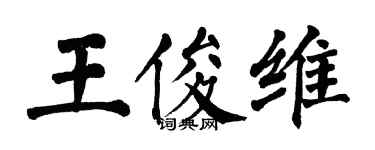 翁闓運王俊維楷書個性簽名怎么寫