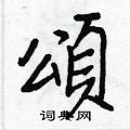 侄硬筆行書書法字典_侄鋼筆行書字帖