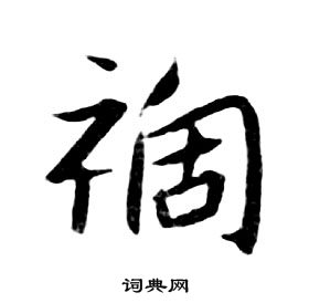 朱耷千字文中禍的寫法