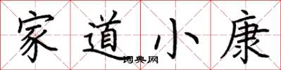 荊霄鵬家道小康楷書怎么寫