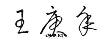 駱恆光王庚年草書個性簽名怎么寫