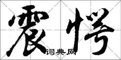 胡問遂震愕行書怎么寫