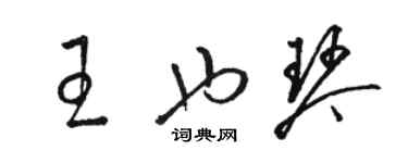 駱恆光王也琴草書個性簽名怎么寫