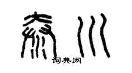曾慶福秦川篆書個性簽名怎么寫