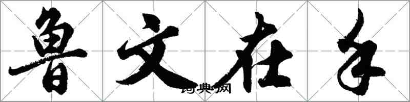 胡問遂魯文在手行書怎么寫