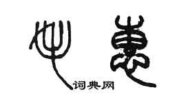 陳墨毛惠篆書個性簽名怎么寫