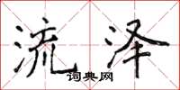 侯登峰流澤楷書怎么寫
