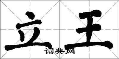 翁闓運立王楷書怎么寫