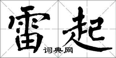 翁闓運雷起楷書怎么寫