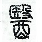 歷培堅寫的硬筆篆書醫