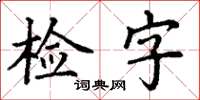 丁謙檢字楷書怎么寫