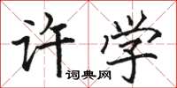 駱恆光許學楷書怎么寫
