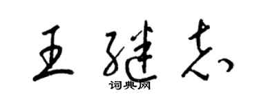 梁錦英王繼志草書個性簽名怎么寫