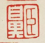 “臣鼻”篆刻印章