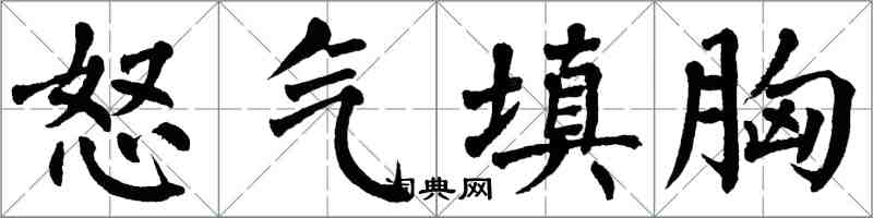 翁闓運怒氣填胸楷書怎么寫