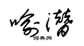 朱錫榮喻潛草書個性簽名怎么寫