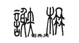 陳墨謝楠篆書個性簽名怎么寫