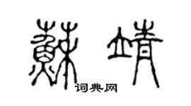 陳聲遠蘇靖篆書個性簽名怎么寫