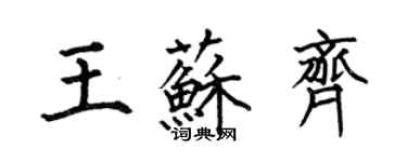 何伯昌王蘇齊楷書個性簽名怎么寫