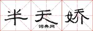 范連陞半天嬌隸書怎么寫