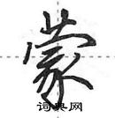 田英章寫的硬筆行書蒙