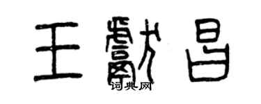 曾慶福王獻昌篆書個性簽名怎么寫