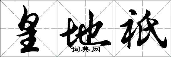 胡問遂皇地祇行書怎么寫