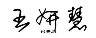 朱錫榮王妍慧草書個性簽名怎么寫