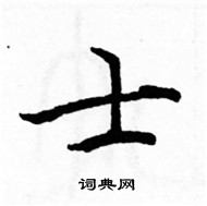 駱恆光寫的硬筆楷書士