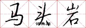 馬頭岩怎么寫好看