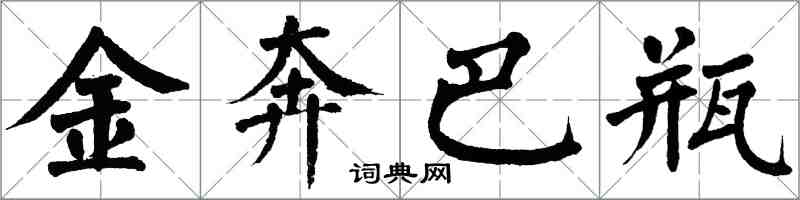 翁闓運金奔巴瓶楷書怎么寫