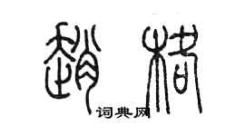 陳墨趙格篆書個性簽名怎么寫