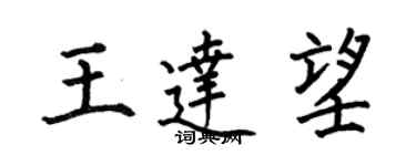 何伯昌王達望楷書個性簽名怎么寫