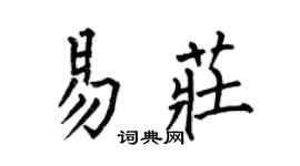 何伯昌易莊楷書個性簽名怎么寫