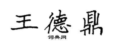 袁強王德鼎楷書個性簽名怎么寫
