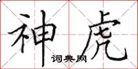 田英章神虎楷書怎么寫