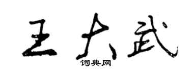 曾慶福王大武行書個性簽名怎么寫