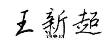 王正良王新超行書個性簽名怎么寫