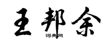 胡問遂王邦余行書個性簽名怎么寫