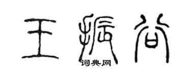 陳聲遠王振谷篆書個性簽名怎么寫