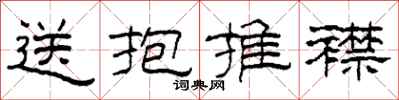 柯春海送抱推襟隸書怎么寫