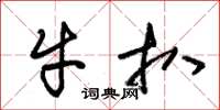 朱錫榮牛扒草書怎么寫