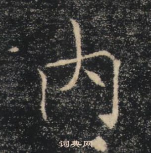 褚遂良雁塔聖教序中內的寫法