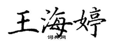 丁謙王海婷楷書個性簽名怎么寫