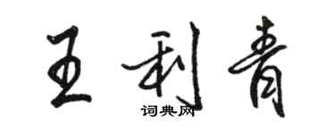 駱恆光王利青行書個性簽名怎么寫