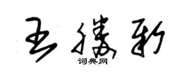 朱錫榮王勝新草書個性簽名怎么寫